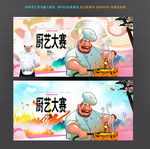 厨艺大赛
