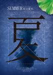 夏天海报