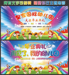 幼儿园毕业典礼