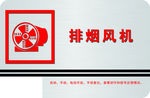 消防机械排烟风机