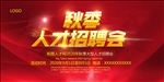 秋季招聘会