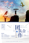 团队合作公司企业文化励志海报