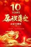 企业10周年
