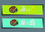 魔幻岛字体设计