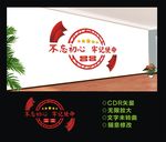 不忘初心 牢记使命