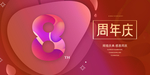 8周年庆