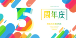 5周年庆