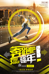 奔跑海报