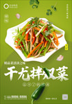 干尤拌双菜海报