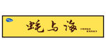 蚝与海 he