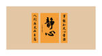 静心