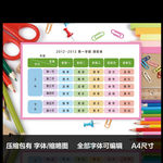 七彩清新小学课程表设计