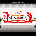 进入新时代