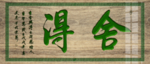 舍得