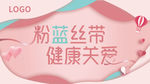 女性健康粉蓝丝带活动海报展板