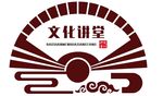 文化讲堂
