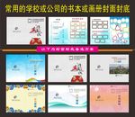 常用的学校公司专业书本封面封底