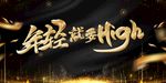 年轻就要