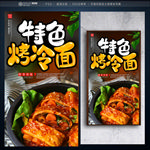 烤冷面