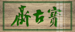 宝古斋  牌匾