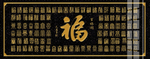百福图