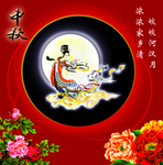 中秋