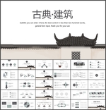 江南建筑古建筑PPT