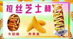拉丝芝士棒