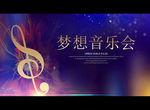 梦想音乐会