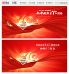 国庆70周年