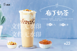 布丁奶茶