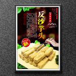 反沙芋头