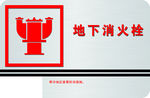 地下消火栓