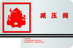 消防减压阀