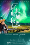 极光旅游海报