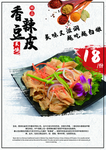 香辣豆皮