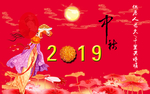 中秋