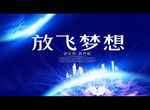 放飞梦想