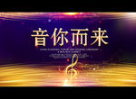 音你而来