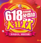 618大狂欢电视冰箱免费抢
