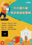 小小银行家职业体验活动招募海报