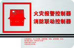火灾控制器-3