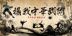 中华武术背景墙