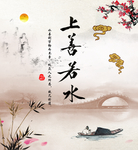 上善若水