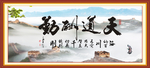 天道酬勤