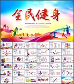 全民健身PPT