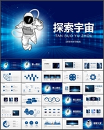 探索宇宙PPT