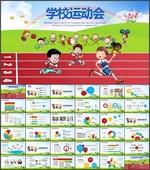 学校运动会PPT
