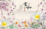家和富贵莲花九鱼图背景墙