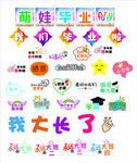 幼儿园毕业手举牌